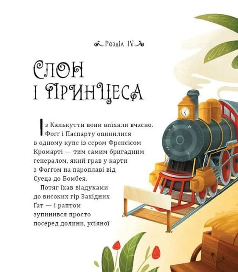 Навколо світу за 80 днів