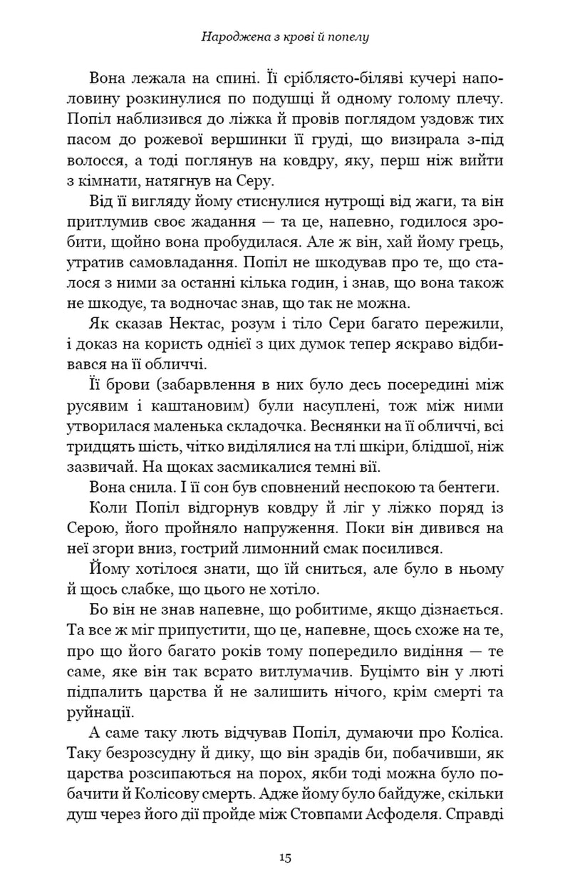 Плоть і вогонь. Книга 4. Народжена з крові й попелу