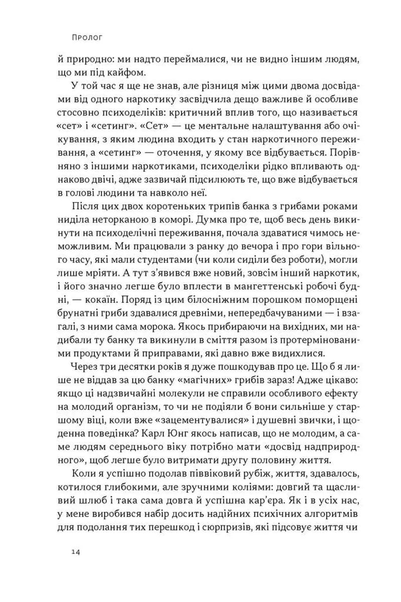 Подорож до брами свідомості. Що нові дослідження психоделіків відкривають нам про мозок, залежність, депресію, ПТСР і досвід трансцендентності
