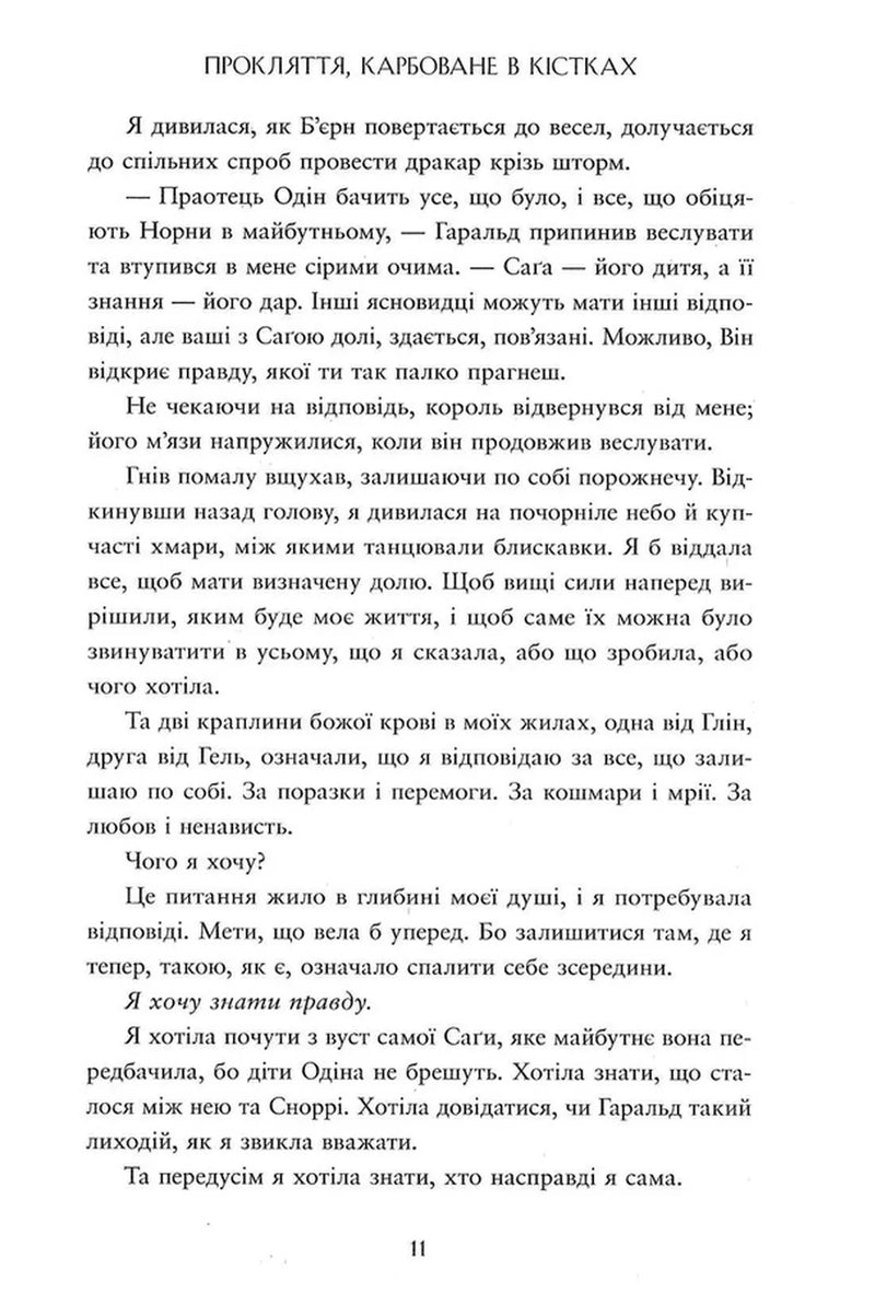 Прокляття, карбоване в кістках
