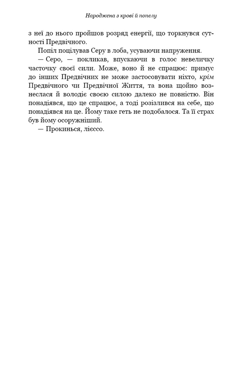 Плоть і вогонь. Книга 4. Народжена з крові й попелу