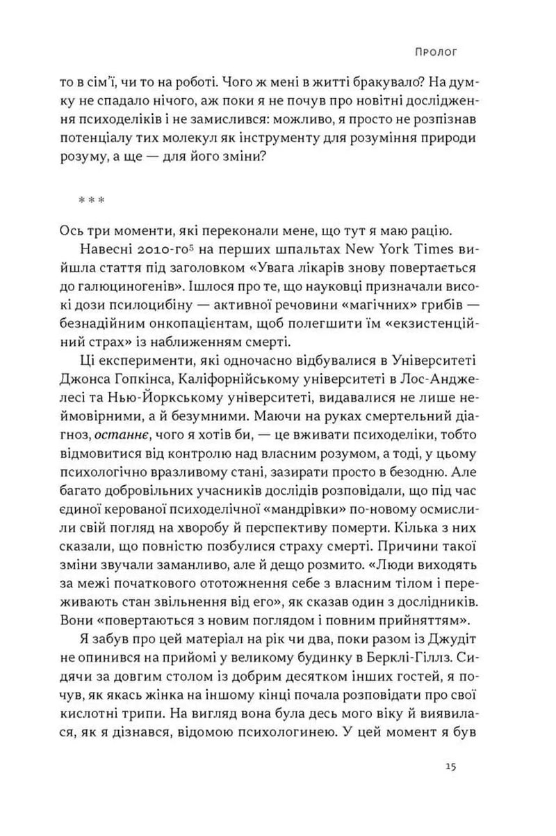 Подорож до брами свідомості. Що нові дослідження психоделіків відкривають нам про мозок, залежність, депресію, ПТСР і досвід трансцендентності