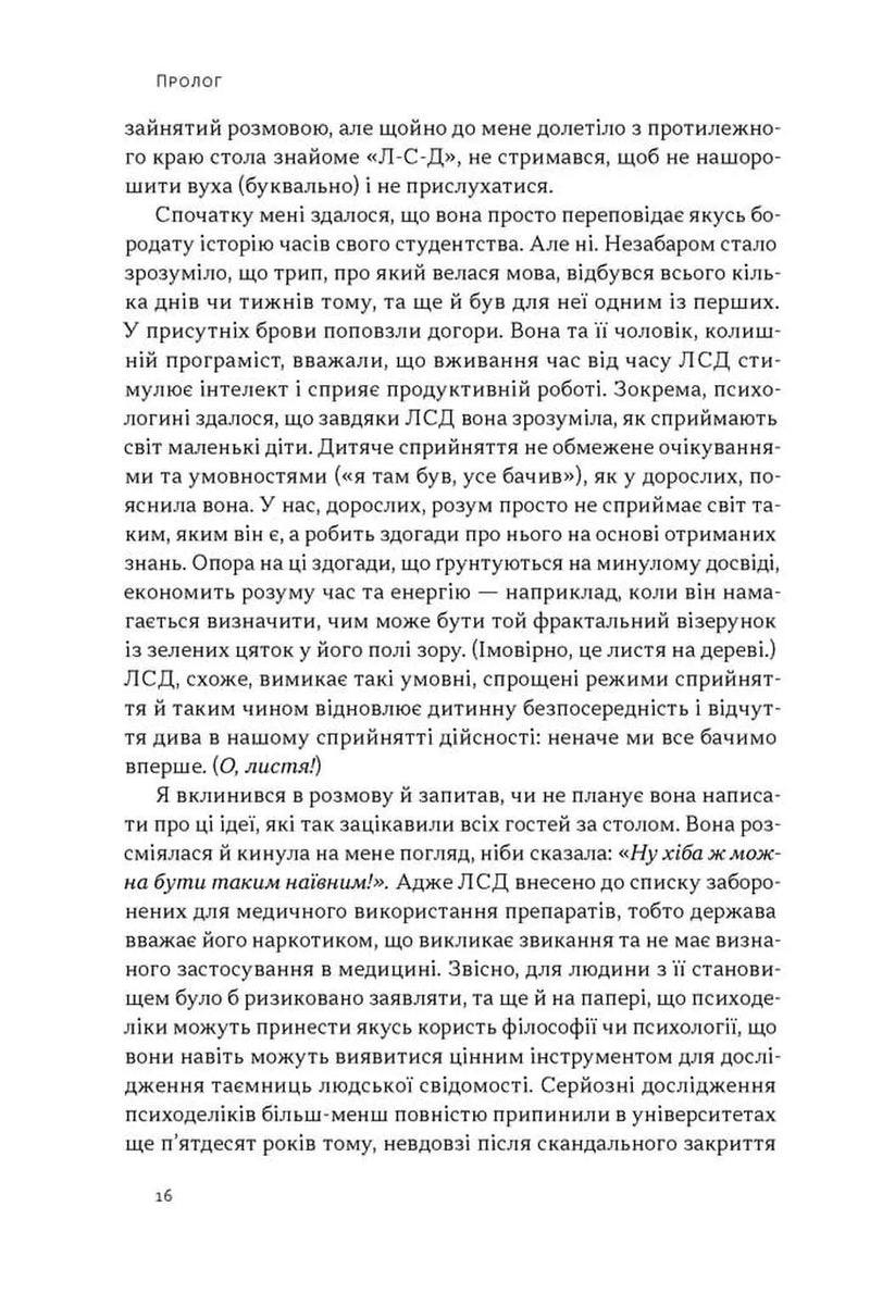 Подорож до брами свідомості. Що нові дослідження психоделіків відкривають нам про мозок, залежність, депресію, ПТСР і досвід трансцендентності