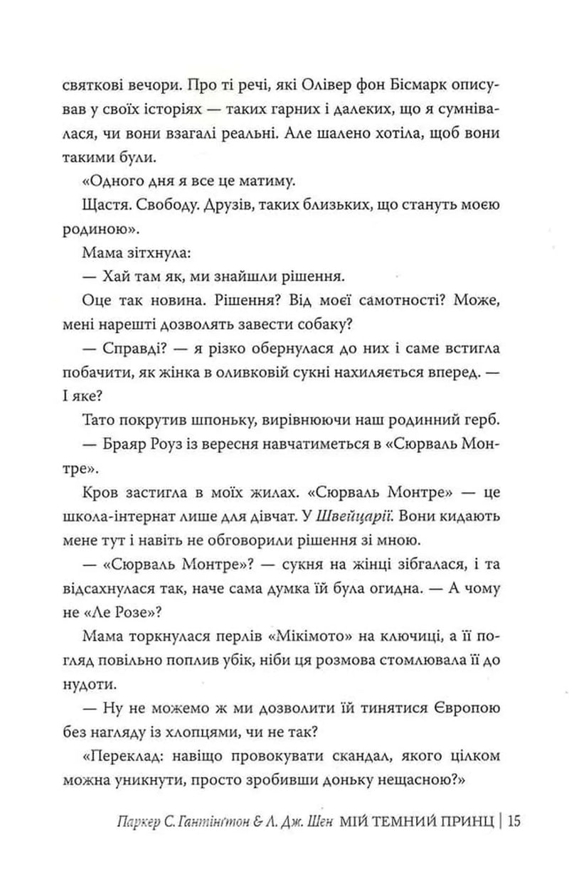 Мій темний принц. Трилогія «Дорога темного принца». Книга 3