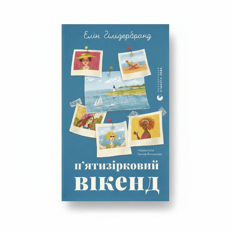 Обкладинка книги П'ятизірковий вікенд — Е. Гільдербранд. BookCafe Вроцлав. Купити.