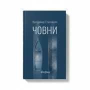 Обкладинка книги Човни — Володимир Станчишин. BookCafe Вроцлав. Купити книгу.