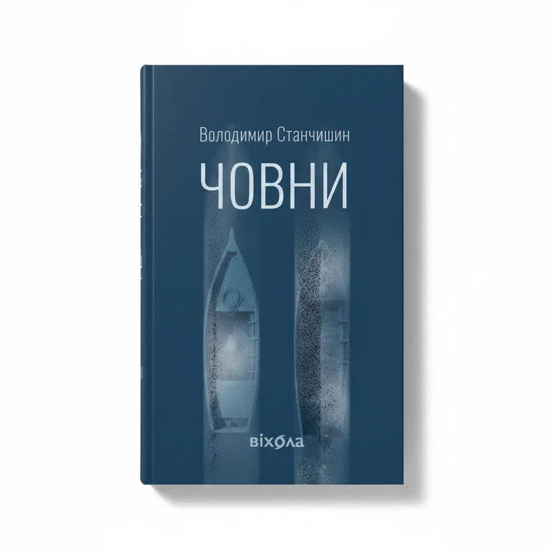 Обкладинка книги Човни — Володимир Станчишин. BookCafe Вроцлав. Купити книгу.