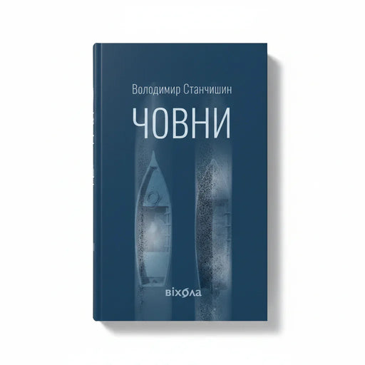 Обкладинка книги Човни — Володимир Станчишин. BookCafe Вроцлав. Купити книгу.