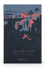 Обкладинка книги «Драбина» — Євгенія Кузнецова