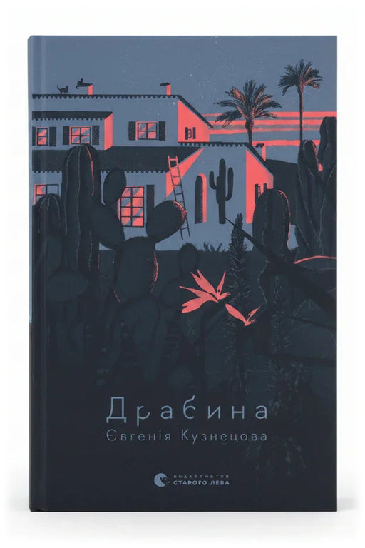 Обкладинка книги «Драбина» — Євгенія Кузнецова