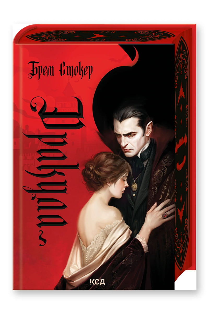 Обкладинка книги «Дракула» — Брем Стокер