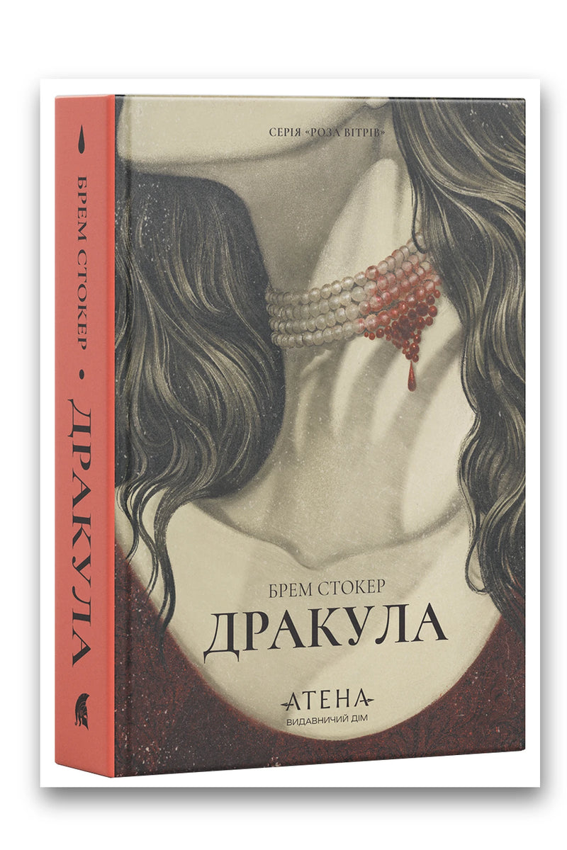 Обкладинка книги «Дракула» — Брем Стокер