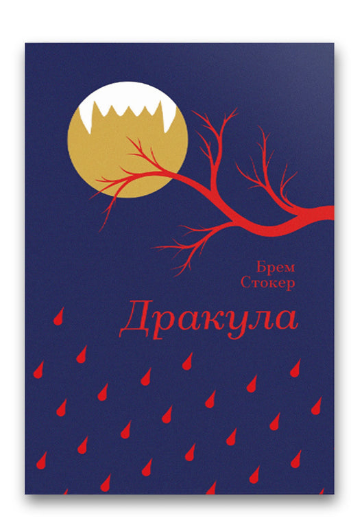 Обкладинка книги «Дракула» — Брем Стокер