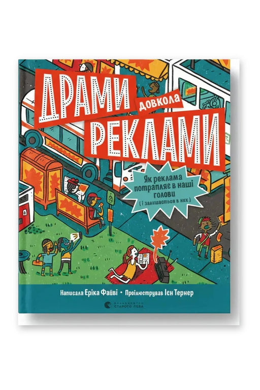 Обкладинка книги «Драми довкола реклами. Як реклама потрапляє в наші голови (і залишається в них)» — Еріка Файві