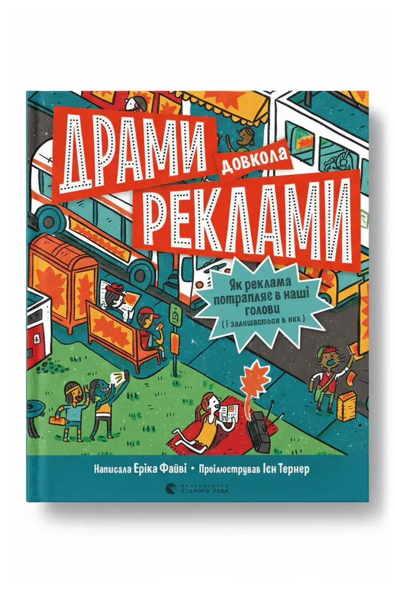 Передня обкладинка книги «Драми довкола реклами. Як реклама потрапляє в наші голови (і залишається в них)» — Еріка Файві, українське видання
