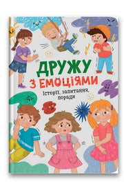 Обкладинка книги «Дружу з емоціями. Історії, запитання, поради» — Оксана Самуляк, Зоряна Максимчук