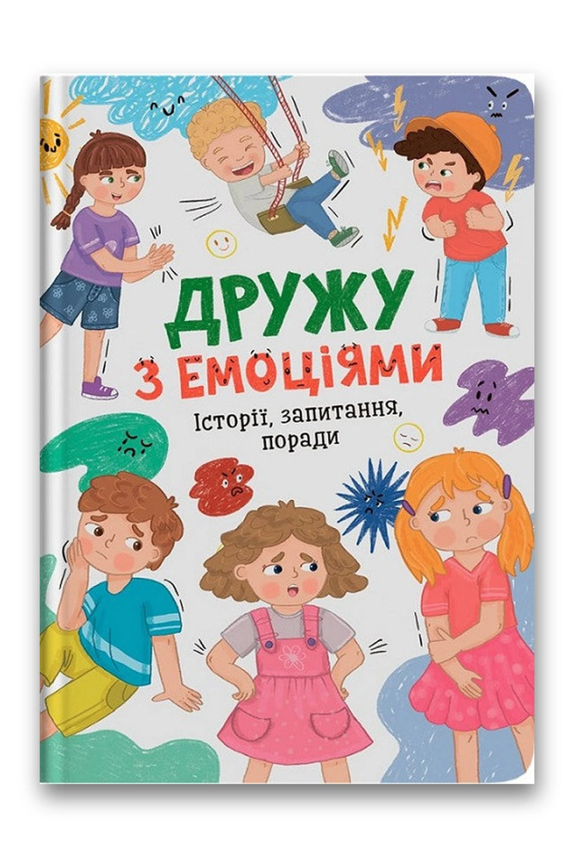 Обкладинка книги «Дружу з емоціями. Історії, запитання, поради» — Оксана Самуляк, Зоряна Максимчук