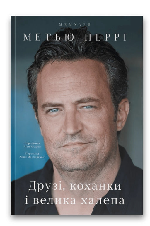 Обкладинка книги «Друзі, коханки і велика халепа» — Метью Перрі