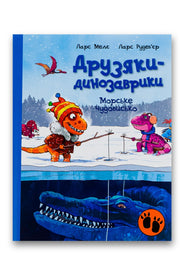 Обкладинка книги «Друзяки-динозаврики. Морське чудовисько» — Ларс Мелє