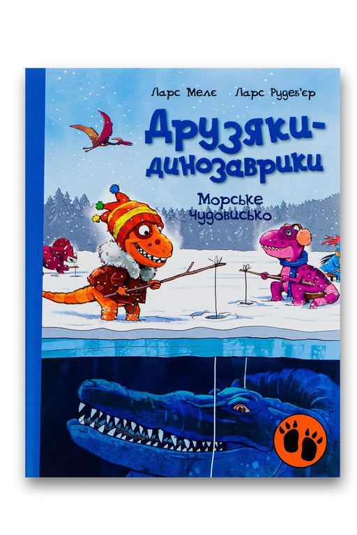 Обкладинка книги «Друзяки-динозаврики. Морське чудовисько» — Ларс Мелє