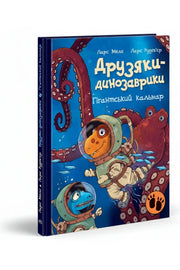 Обкладинка книги «Друзяки-динозаврики. Гігантський кальмар» — Ларс Мелє, Ларс Рудеб'єр