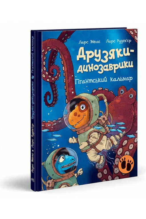 Обкладинка книги «Друзяки-динозаврики. Гігантський кальмар» — Ларс Мелє, Ларс Рудеб'єр