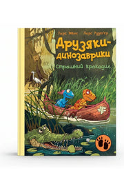 Обкладинка книги «Друзяки-динозаврики. Страшний крокодил» — Ларс Мелє