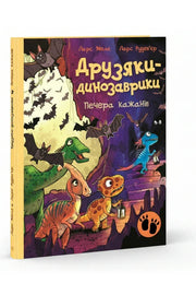 Обкладинка книги «Друзяки-динозаврики. Печера кажанів» — Ларс Мелє