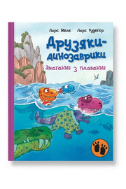 Обкладинка книги «Друзяки-динозаврики. Змагання з плавання» — Ларс Мелє