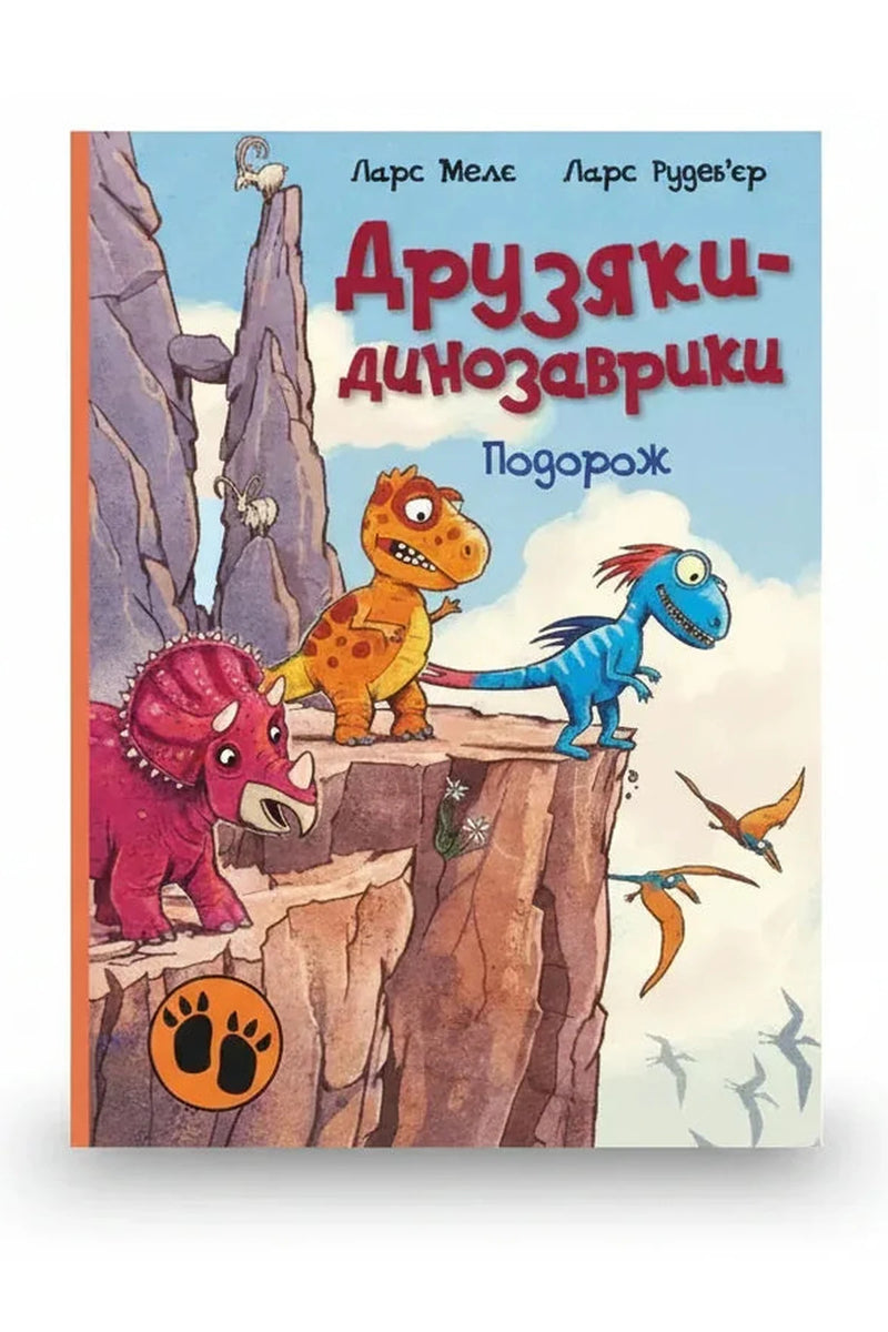 Обкладинка книги «Друзяки-динозаврики. Подорож» — Ларс Мелє