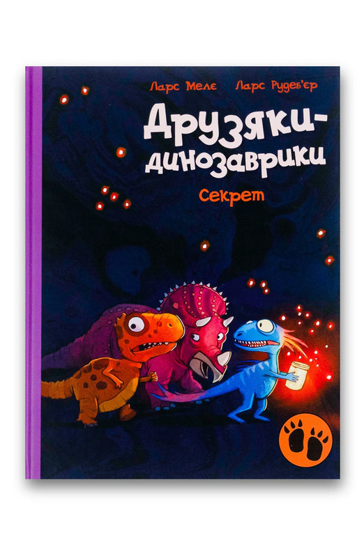 Обкладинка книги «Друзяки-динозаврики. Секрет» — Ларс Мелє