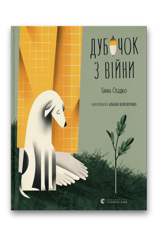 Обкладинка книги «Дубочок з війни» — Ганна Осадко, Альбіна Колесніченко