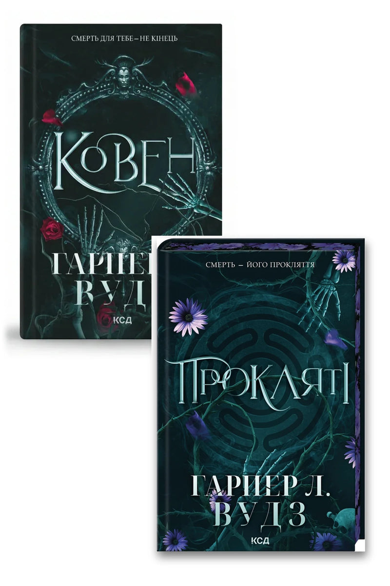 Фото товару «Дует фентезі: «Ковен кісток» (Книги 1–2)»
