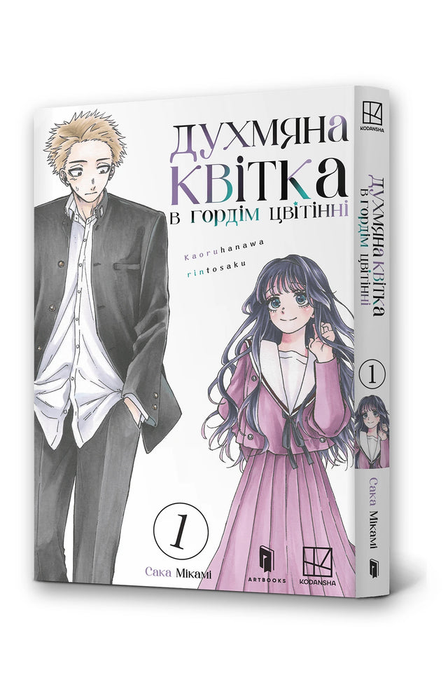 Обкладинка книги «Духмяна квітка в гордім цвітінні. Том 1» — Сака Мікамі
