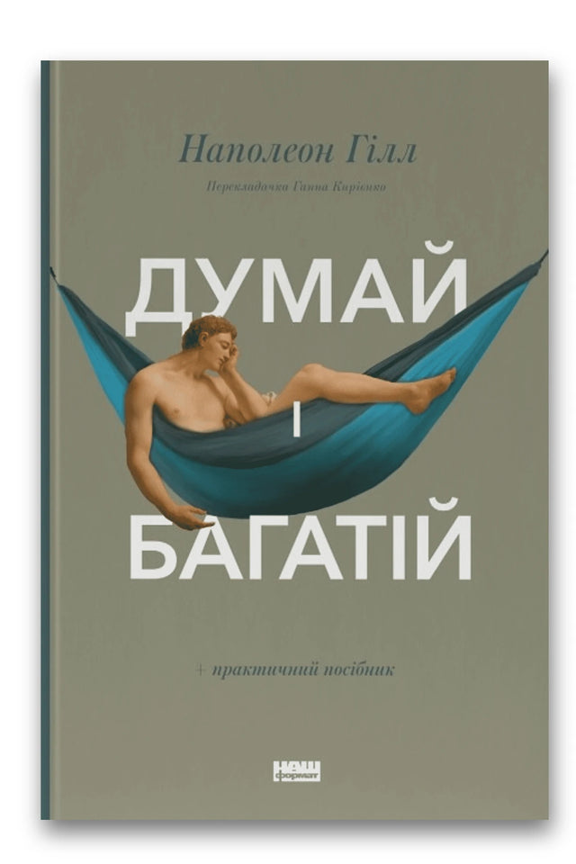 Обкладинка книги «Думай і багатій» — Наполеон Гілл
