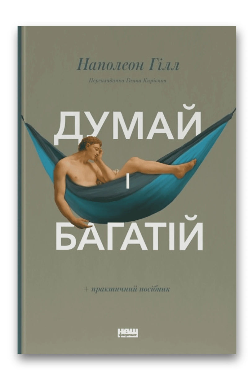 Обкладинка книги «Думай і багатій» — Наполеон Гілл