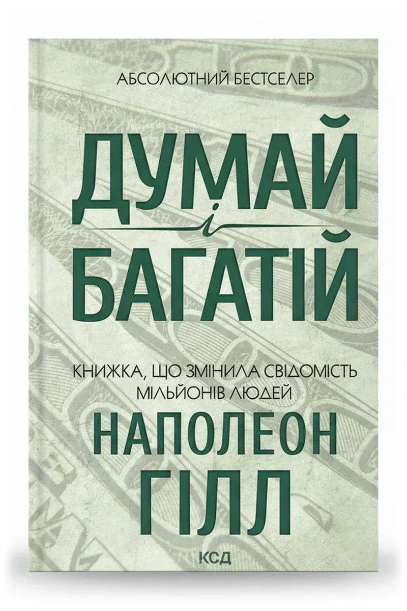 Обкладинка книги «Думай і багатій» — Наполеон Гілл