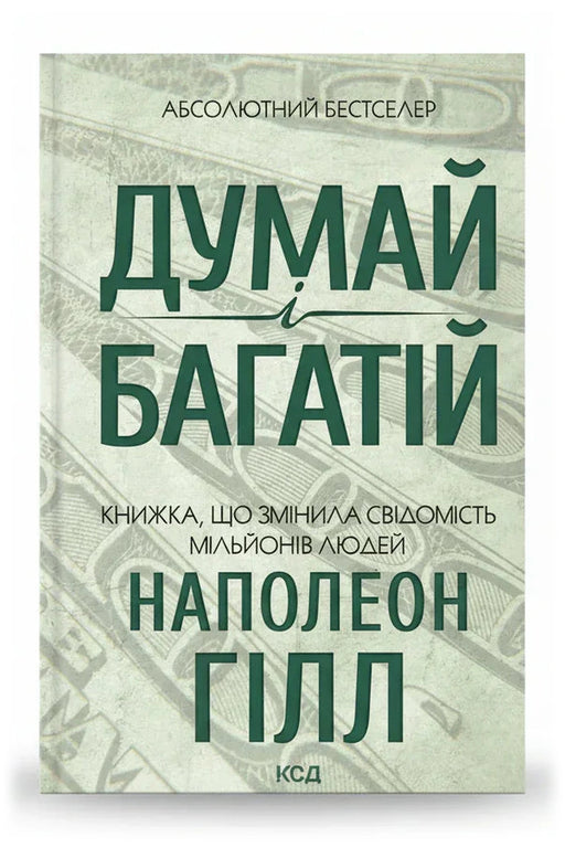 Обкладинка книги «Думай і багатій» — Наполеон Гілл