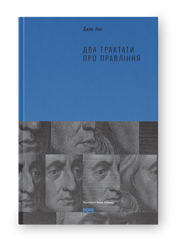 Два трактати про правління
