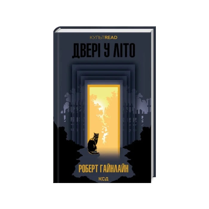 Передня обкладинка Двері у літо — Роберт Гайнлайн