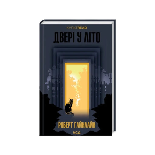 Передня обкладинка Двері у літо — Роберт Гайнлайн