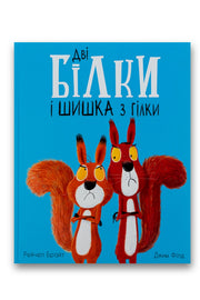 Обкладинка книги «Дві білки і шишка з гілки» — Рейчел Брайт