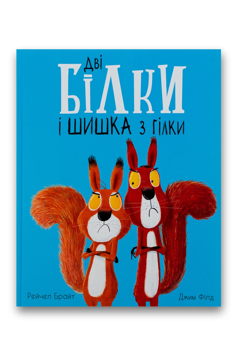 Обкладинка книги «Дві білки і шишка з гілки» — Рейчел Брайт