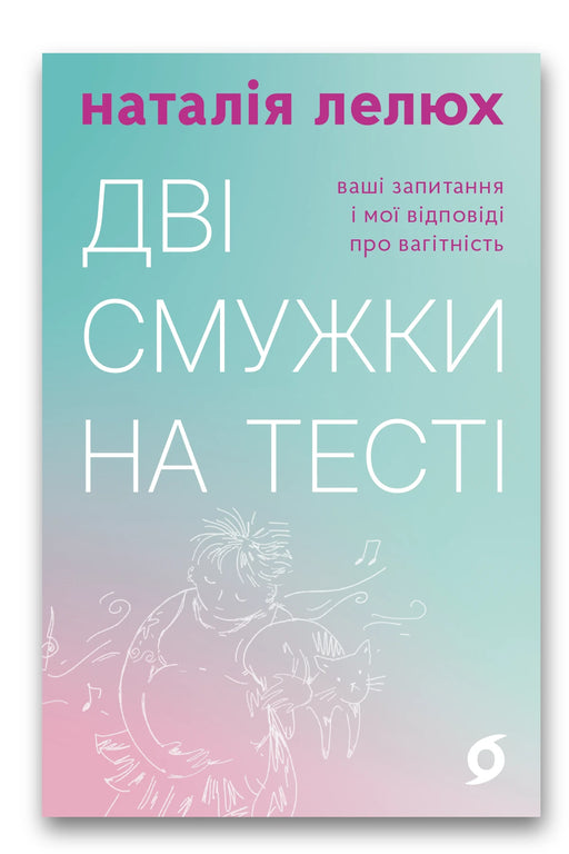 Обкладинка книги «Дві смужки на тесті. Ваші запитання і мої відповіді про вагітність» — Наталія Лелюх