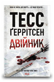 Обкладинка книги «Двійник» — Тесс Ґеррітсен