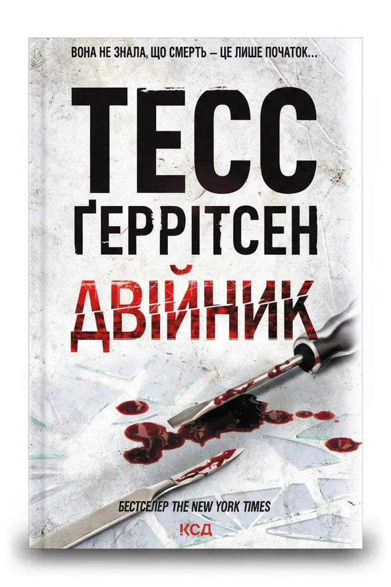 Обкладинка книги «Двійник» — Тесс Ґеррітсен