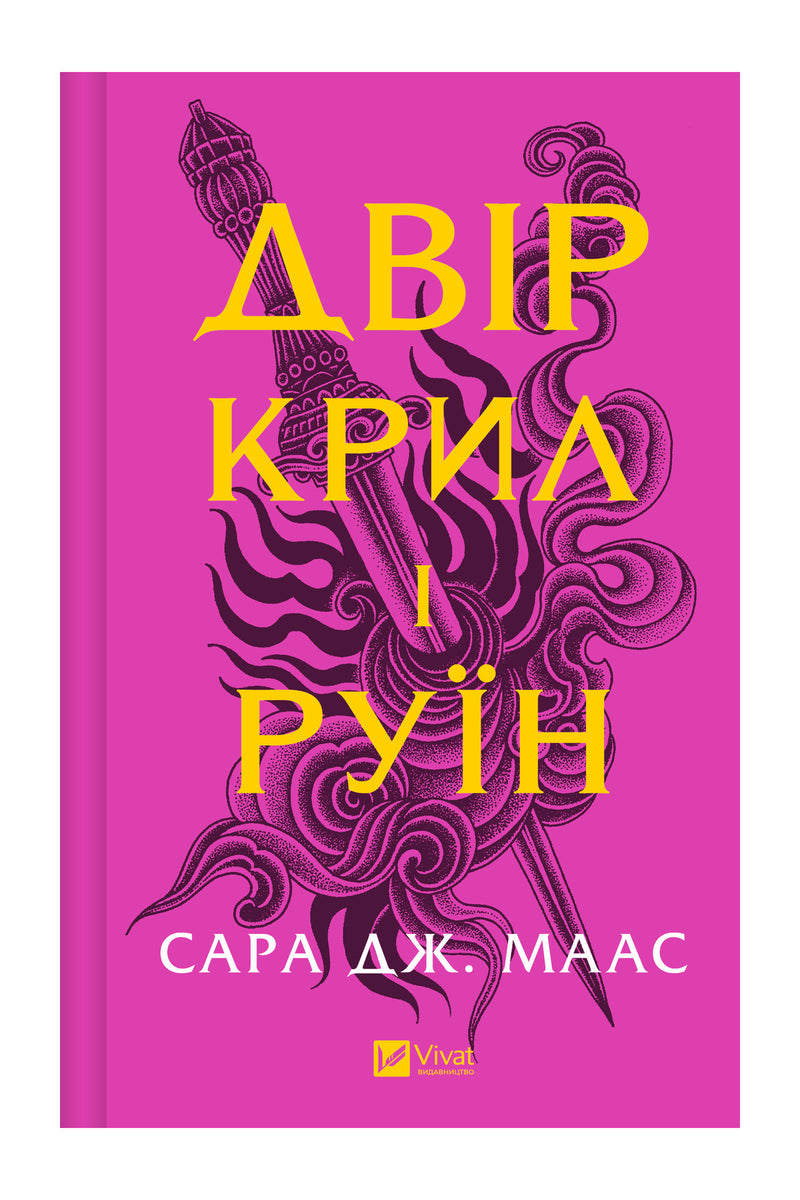 Передня обкладинка книги «Двір крил і руїн» Сари Дж. Маас, українське видання Vivat
