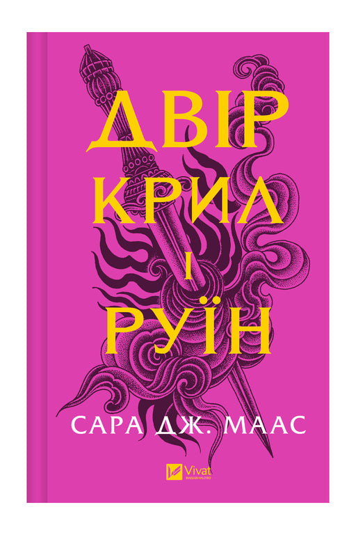 Передня обкладинка книги «Двір крил і руїн» Сари Дж. Маас, українське видання Vivat