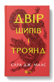 Обкладинка книги «Двір шипів і троянд» — Сара Дж. Маас