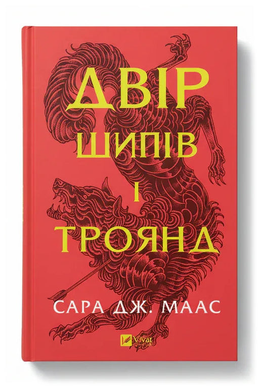 Обкладинка книги «Двір шипів і троянд» — Сара Дж. Маас